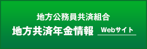 地方公務員共済組合 地共済年金情報Webサイト