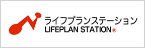 ライフプランステーション - LIFEPLAN STATION -