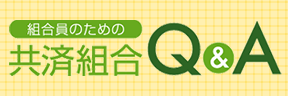 組合員のための共済組合Q&A