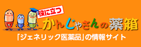 役に立つ患者さんの薬箱「ジェネリック医薬品」の情報サイト