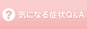 気になる症状Q&A