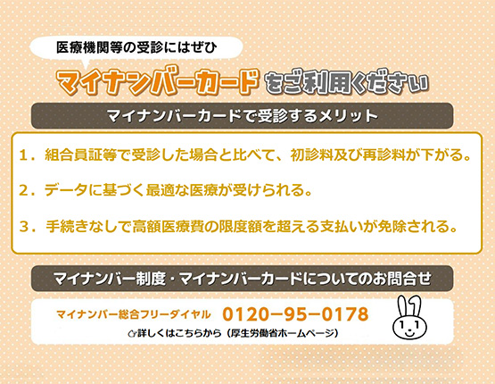 医療機関等の受診にはぜひマイナンバーカードをご利用ください